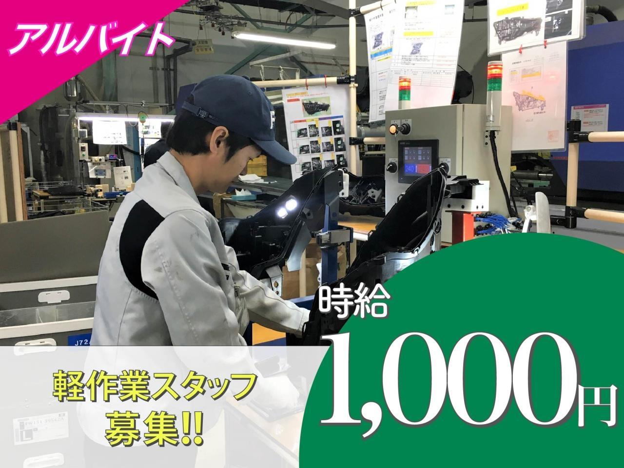 夕方から短時間スタートのプラスチック部品組立、検査、梱包 工場内軽作業のアルバイト