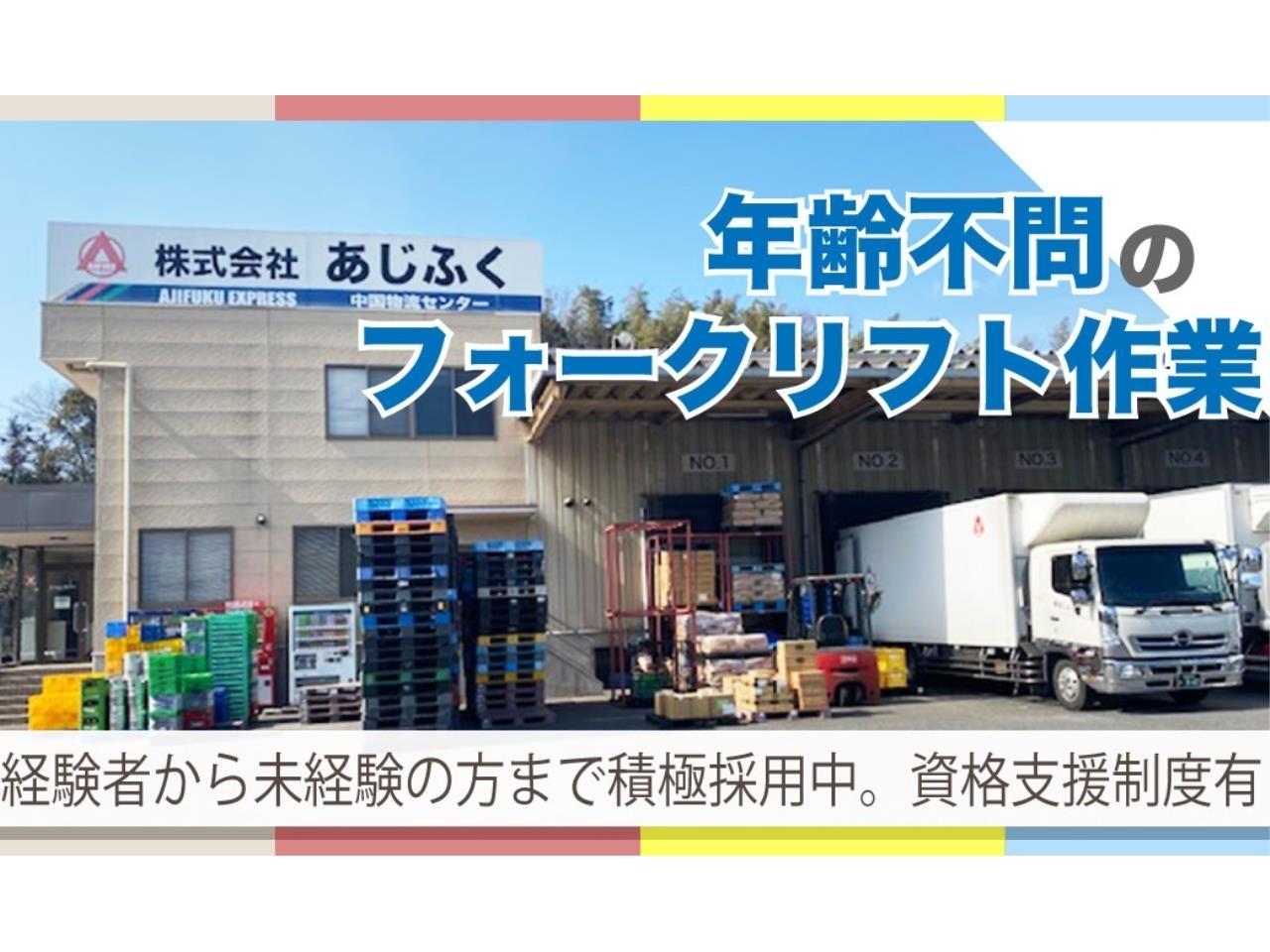 年齢不問の倉庫内でのフォークリフト作業