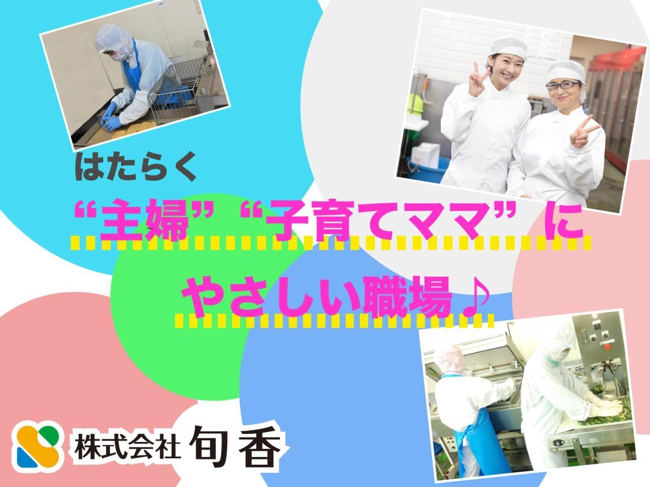 主婦やママ応援の野菜盛り付けや袋詰め選別など工場内軽作業