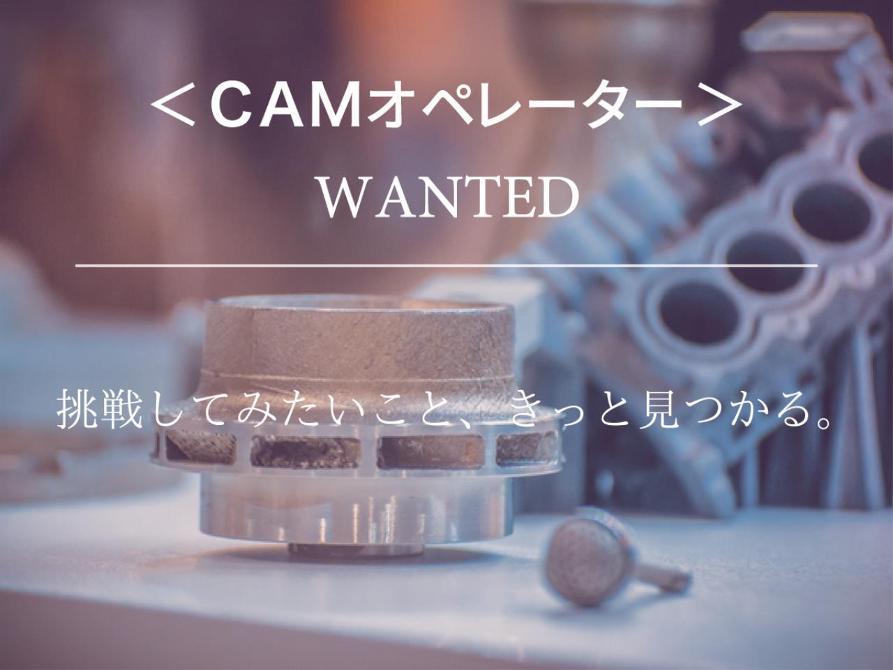 前職の給与以上を保証するアルミダイカスト金型のCAMオペレーター