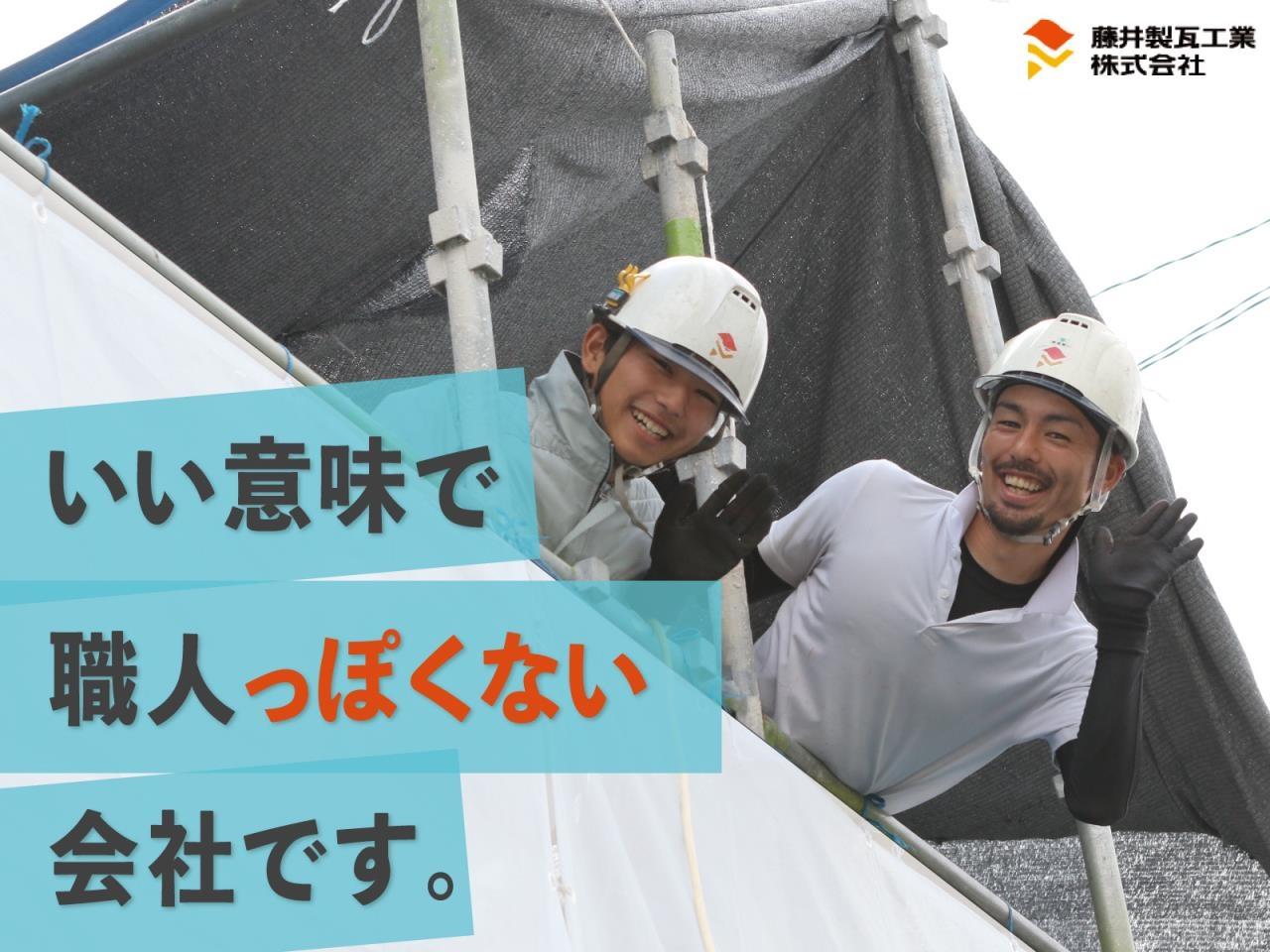 昔ながらのイメージを払拭してカッコイイ瓦ぶき職人になるのはキミだ