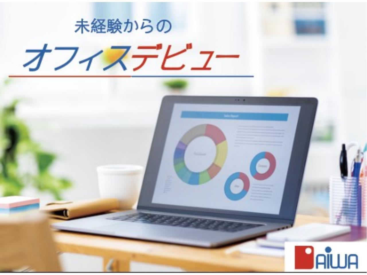 オフィスワークデビューや未経験スタート歓迎の一般事務