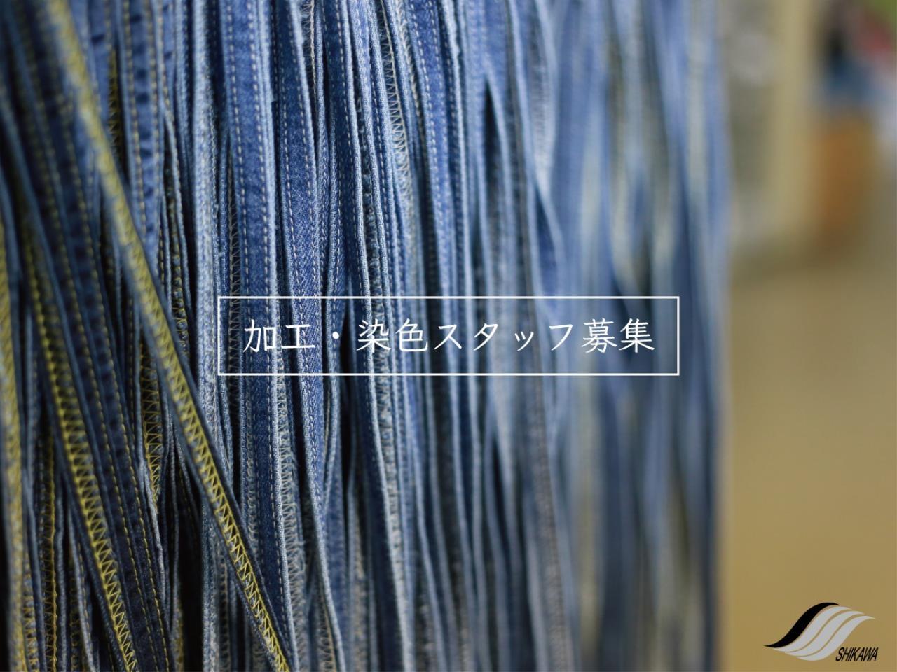 工場内でのカジュアルウェアの染色・洗い加工など