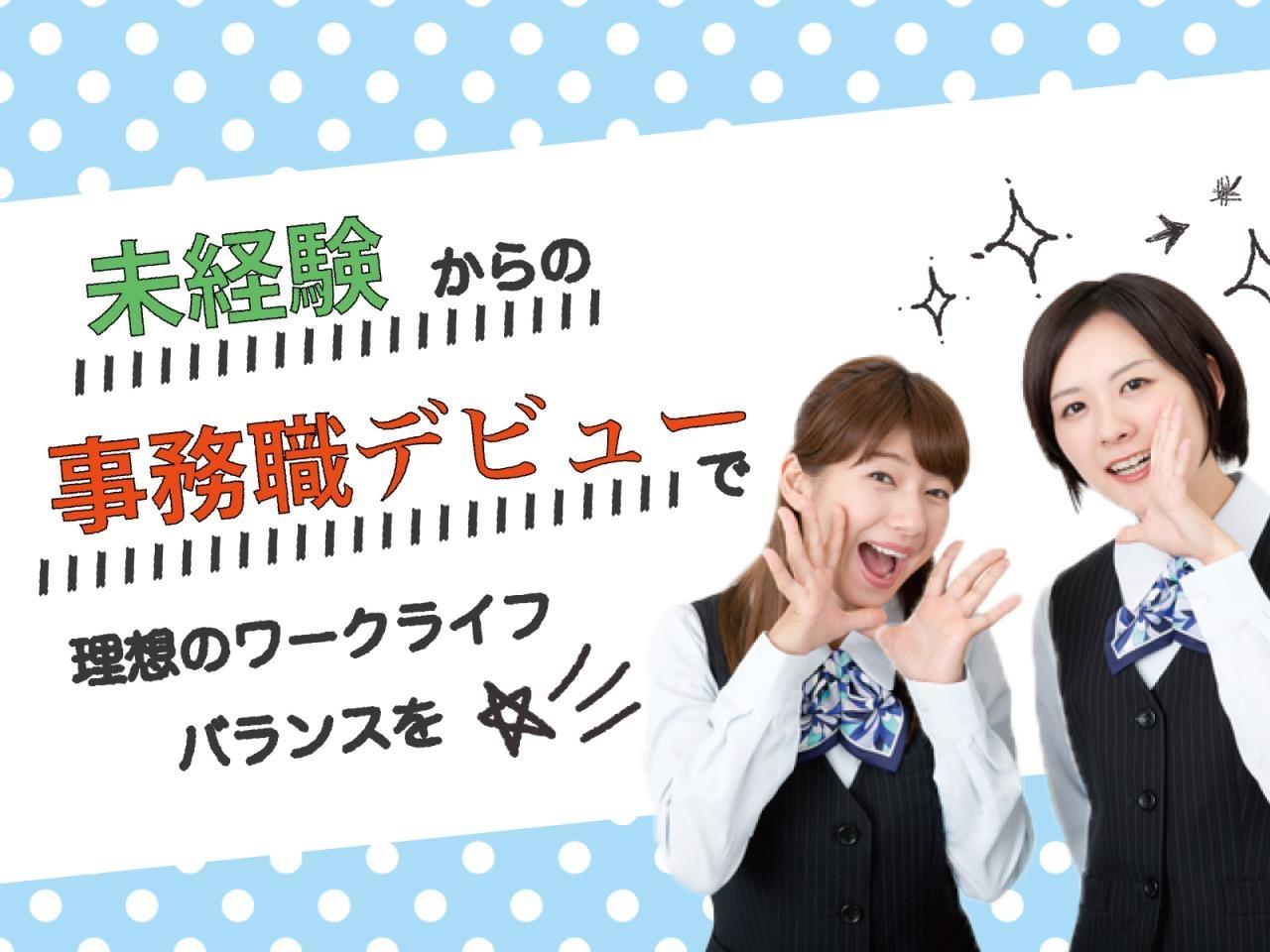 年間休日110日◎未経験でもチャレンジできる!!一般事務