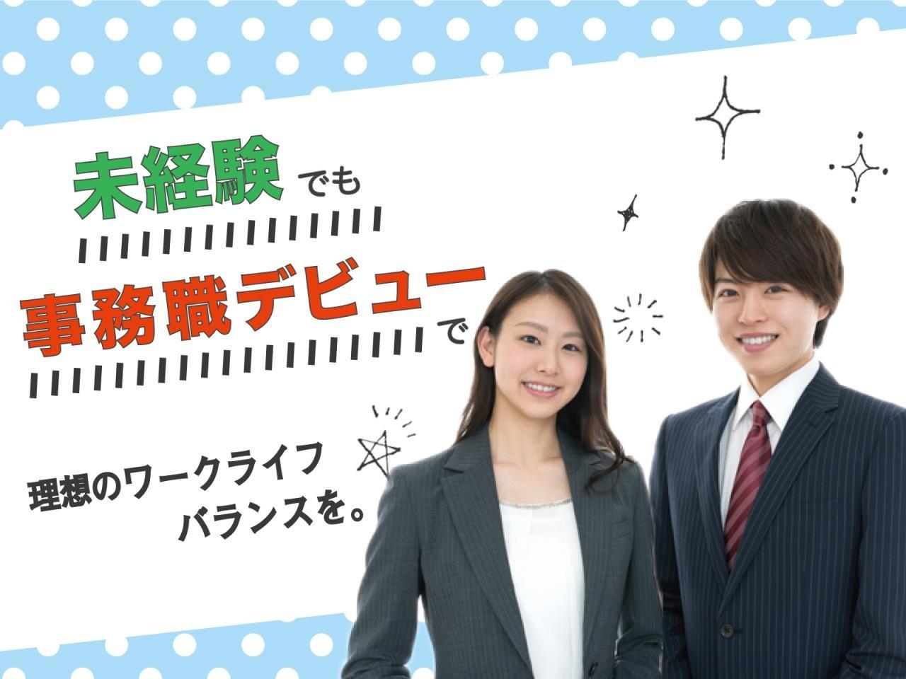 2021新卒の方も大歓迎!!◎未経験でもチャレンジできる!!一般事務