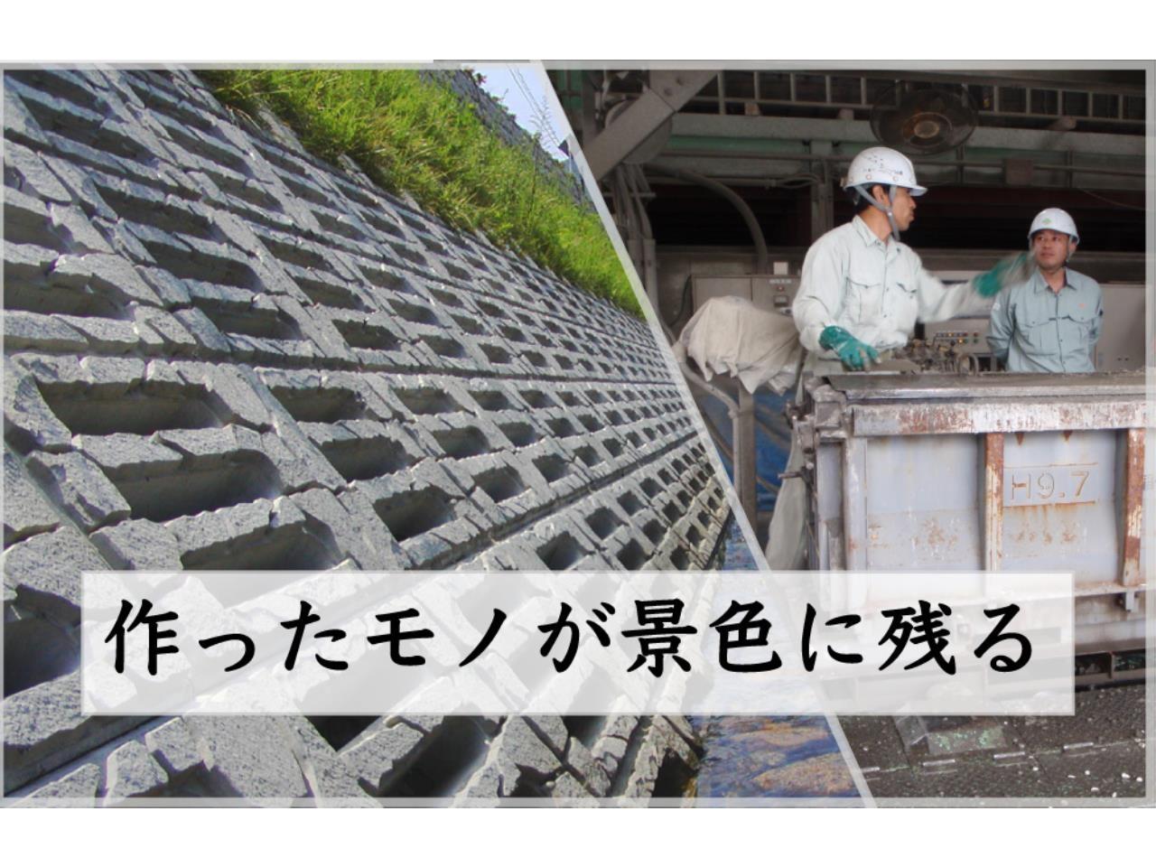 未経験歓迎!県内屈指のコンクリート2次製品総合メーカーでの現場施工スタッフ