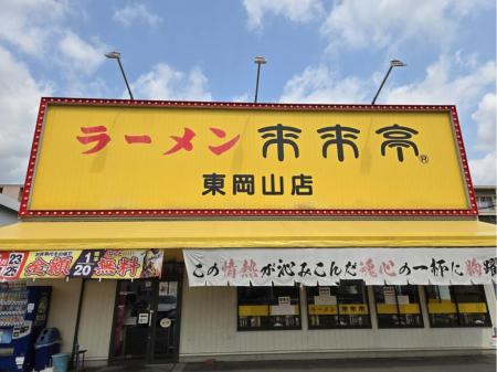 未経験でも月収３０万円スタートとなる人気ラーメン店での店長候補