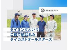 『更新日：2024/4/14』<BR><BR>ダイカストオールスターズは、タイミングというご縁により集まった人柄の良い技術集団です。<BR>社内体制の強化、働く社員の環境整備の為、新しいスター達を募集します。