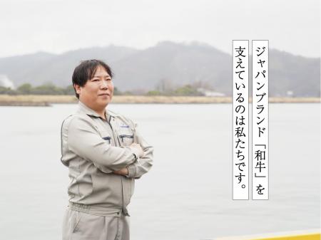 ジャパンブランド和牛を支える飼料メーカーでの製造スタッフ