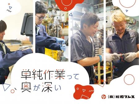 金属部品のプレス加工／工場内カンタン軽作業