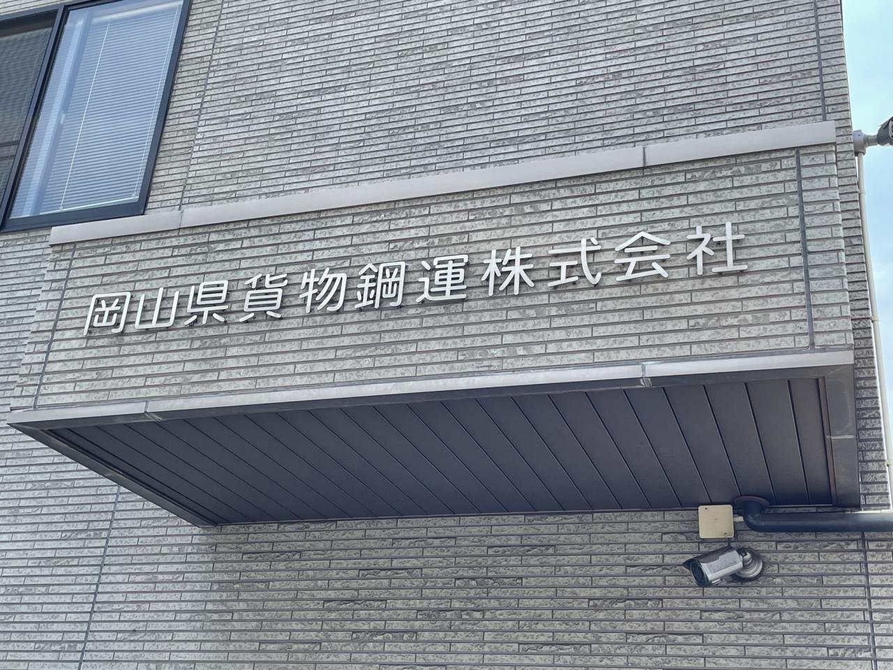 安定した大手運送会社のグループ企業で働きませんか?大型タンクローリー運転士