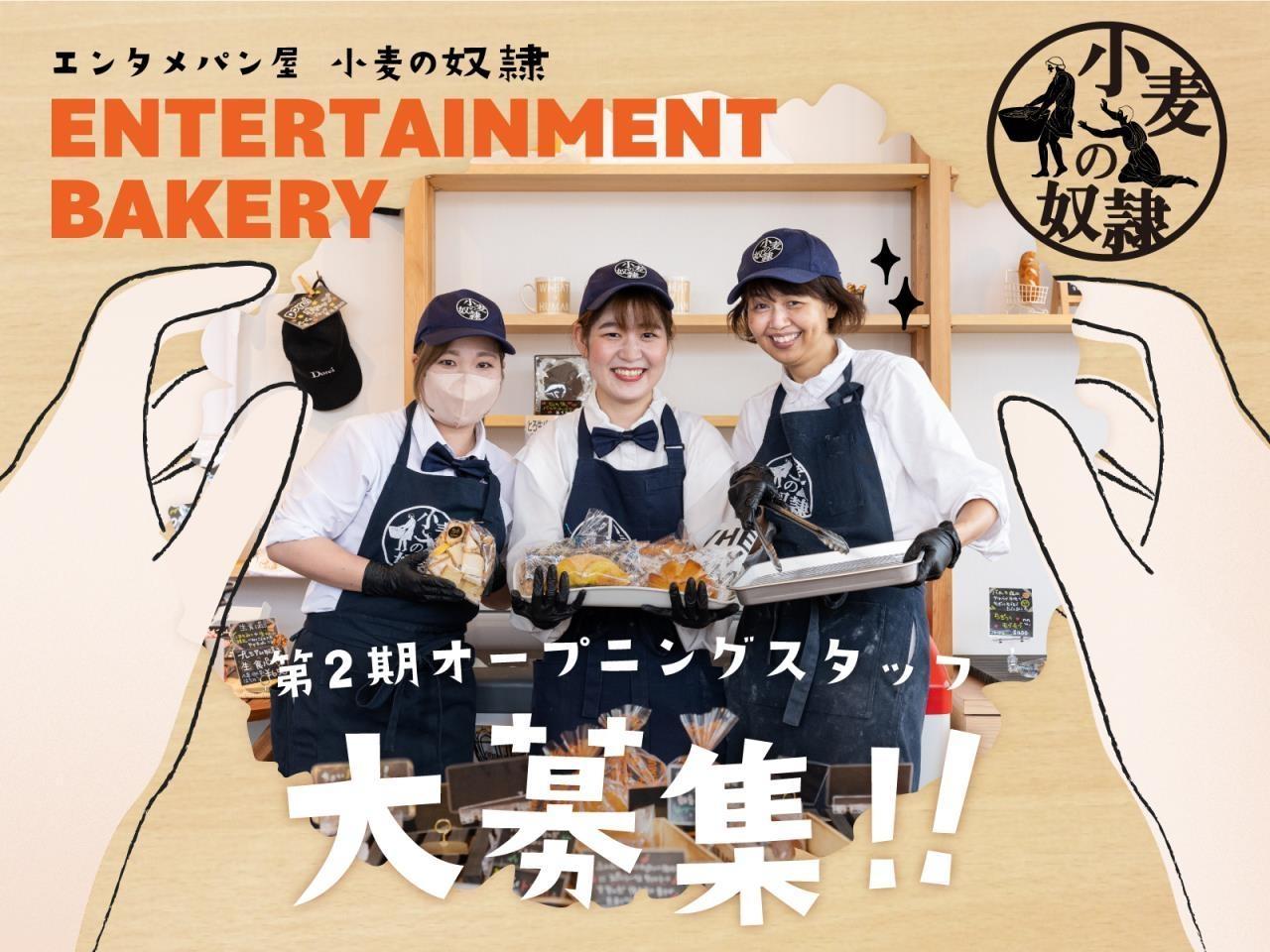 エンタメパン屋小麦の奴隷でのパン作りSTAFF/第2期オープニングスタッフ