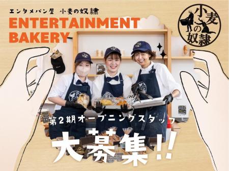 エンタメパン屋小麦の奴隷でのパン作りSTAFF／第2期オープニングスタッフ