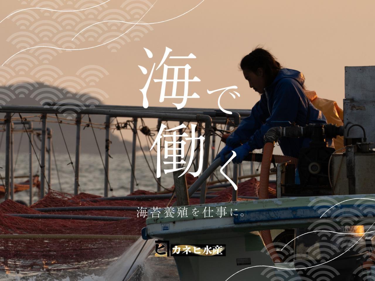 海苔の養殖や漁師（定置網漁）スタッフ