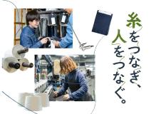 『更新日：2025/6/2』<BR><BR>一人ひとりの力は小さいかもしれません。しかし、糸が織り重なり強い布となるように、私たちは仲間と支え合い、助け合いながら、一流のものづくりを実現しています。