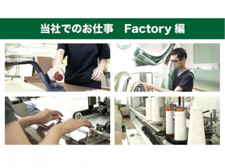 オーダーカーテンの縫製や検品など工場内軽作業ＳＴＡＦＦ