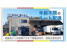ルート配送ドライバー