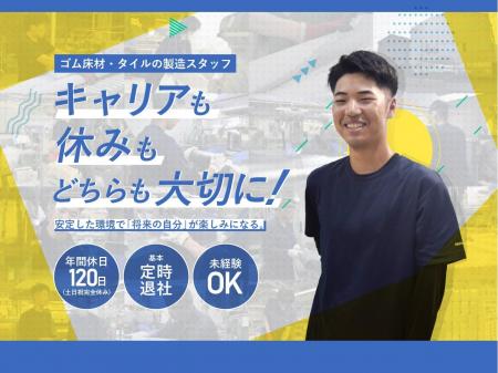 ゴム床材・タイルの製造スタッフ｜土日祝休み｜残業ほぼなし