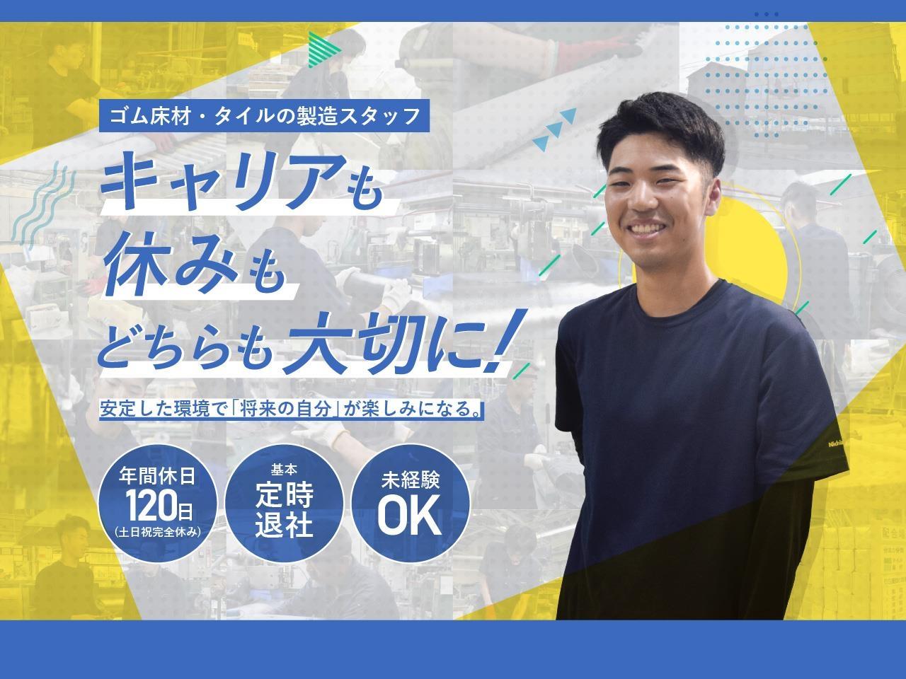 ゴム床材・タイルの製造スタッフ｜土日祝休み｜残業ほぼなし