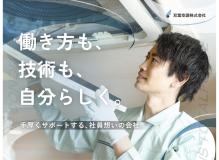 『更新日：2025/12/12』<BR><BR>「全くの未経験」から「空調工事・電気工事のプロフェッショナルへ」――。<BR>たとえ“指示待ちタイプ”の人だって、ちょっぴり過保護なくらい親身になってじっくり育てていきますので大丈夫ですよ！