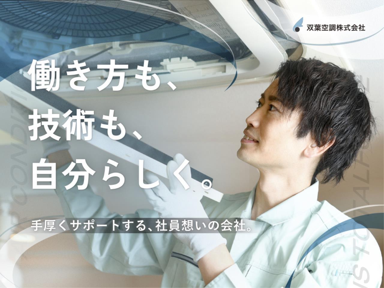 全くの未経験からこの先ずっと安心して働ける空調工事スタッフ