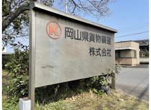 大手運送会社のグループ企業で働きませんか？ＪＦＥ福山・倉敷製鉄所構内でのダンプ運転士