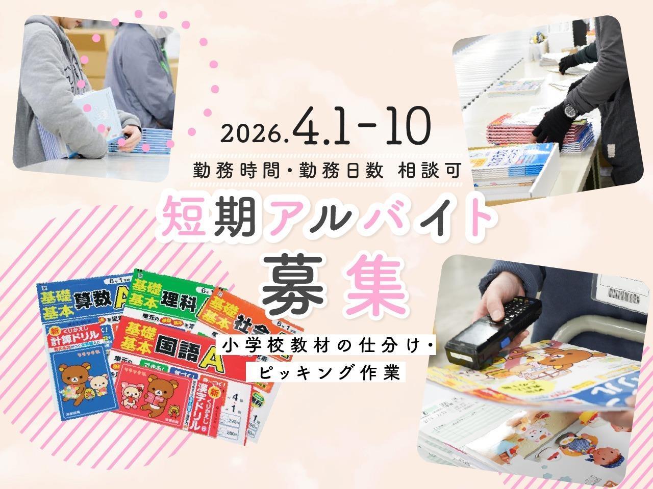 テストやドリルなど小学校教材の仕分やピッキング作業｜4/１～4/10の短期アルバイト
