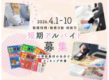 テストやドリルなど小学校教材の仕分やピッキング作業｜4/１～4/10の短期アルバイト