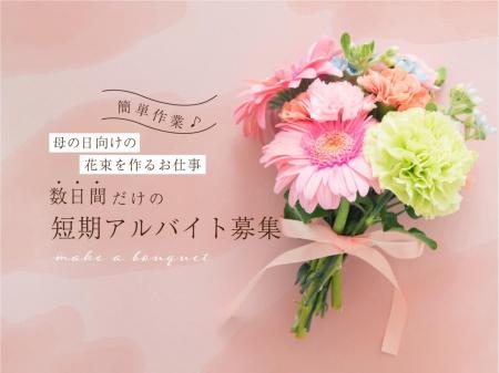 母の日向け花束を作る数日間だけの短期アルバイト