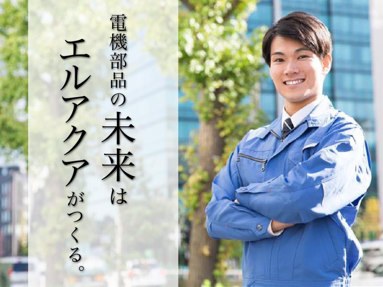電機部品の組立・加工スタッフ｜未経験ＯＫ｜残業なし
