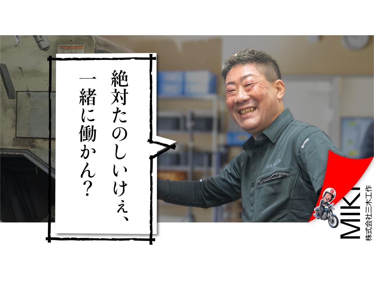 ＮＣ旋盤を使用しての部品加工｜笑顔を大切にする社風｜未経験スタート歓迎