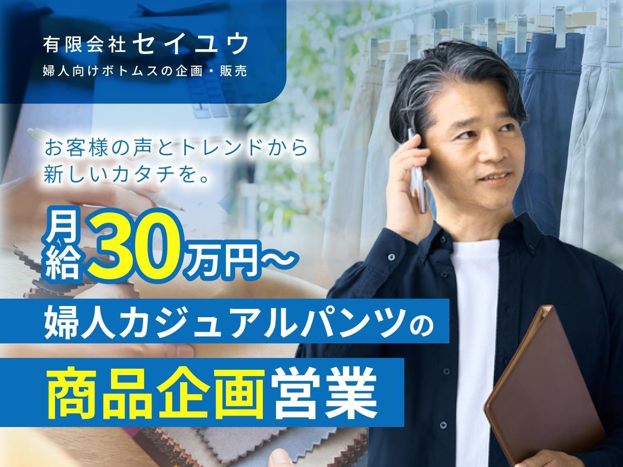 ミセス向け婦人カジュアルパンツの商品企画営業