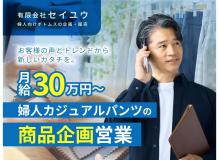 『更新日:2026/10/6』<BR><BR>お客様の声や市場のトレンドをもとに、婦人カジュアルパンツの商品企画から商品化まで携われる営業職。<BR>あなたの経験やアイデアが、実際に店頭に並ぶ商品になります。