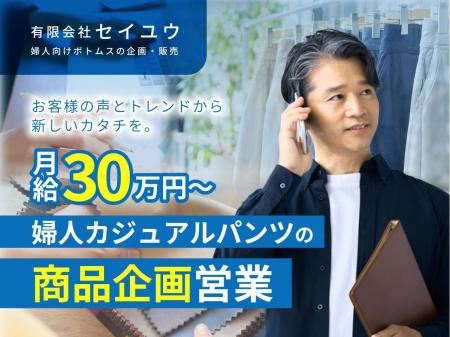 ミセス向け婦人カジュアルパンツの商品企画営業