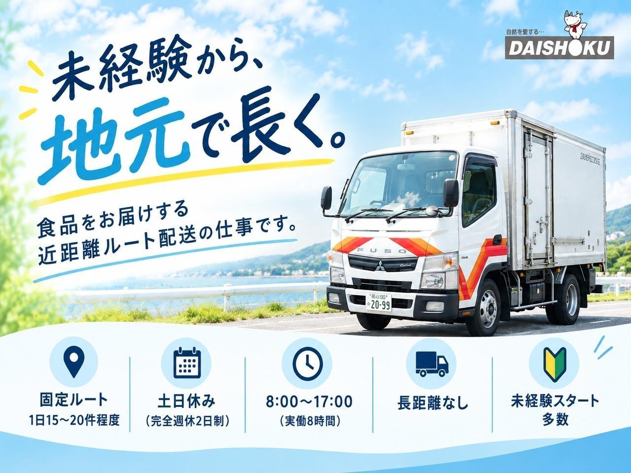 食料品の近距離ルート配送ドライバー｜未経験OK｜固定ルート｜土日休み｜近距離配送