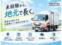 食料品の近距離ルート配送ドライバー｜未経験OK｜固定ルート｜土日休み｜近距離配送