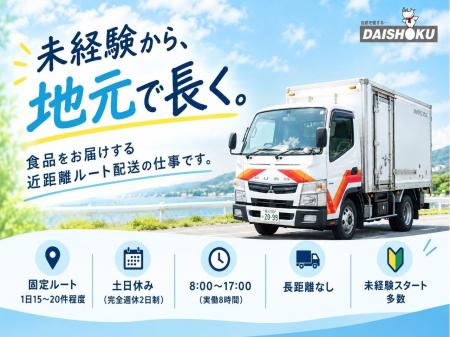 食料品の近距離ルート配送ドライバー｜未経験OK｜固定ルート｜土日休み｜近距離配送
