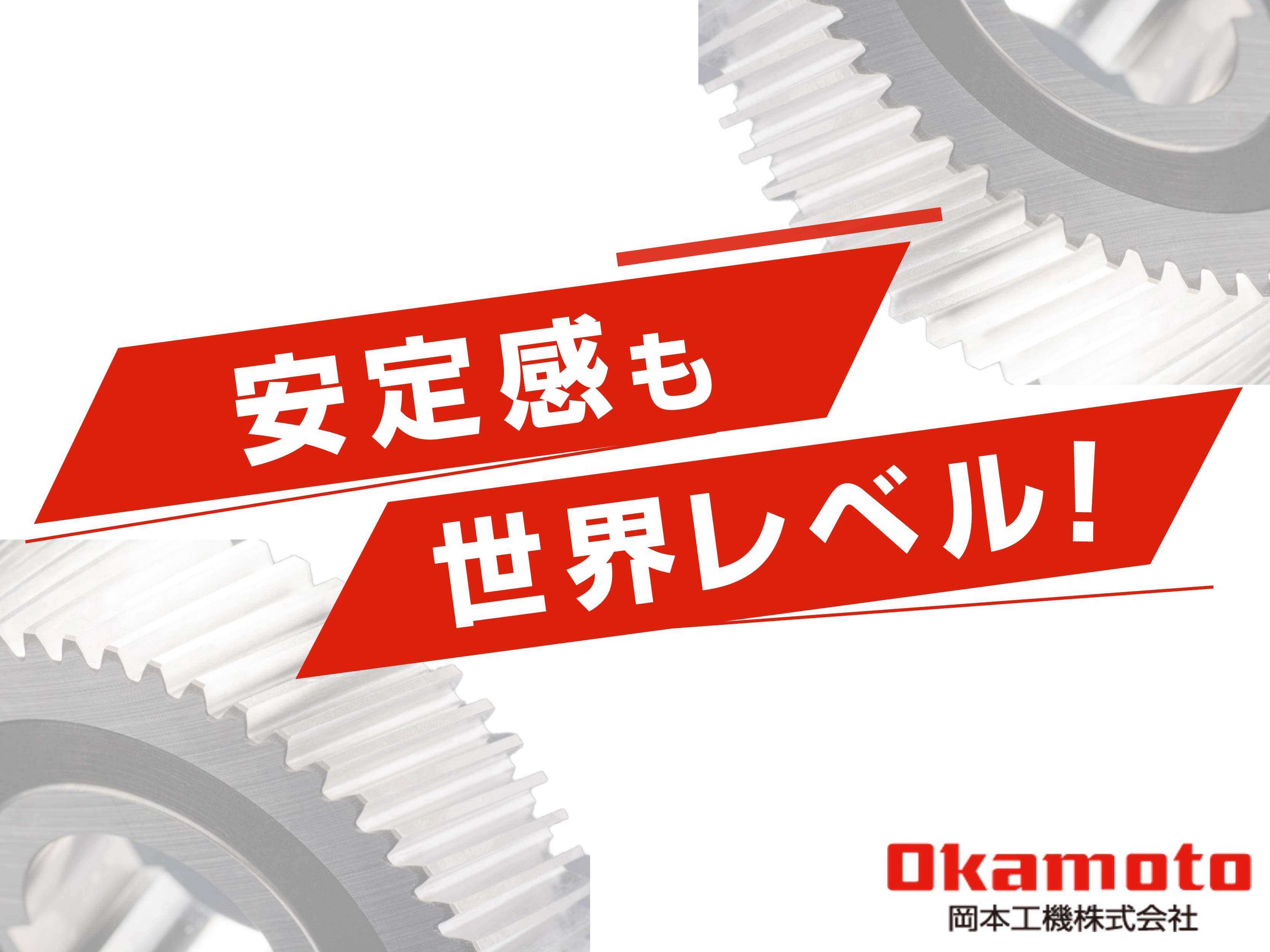 歯車部品の製造スタッフ｜未経験OK｜世界を味方にする歯車部品メーカー